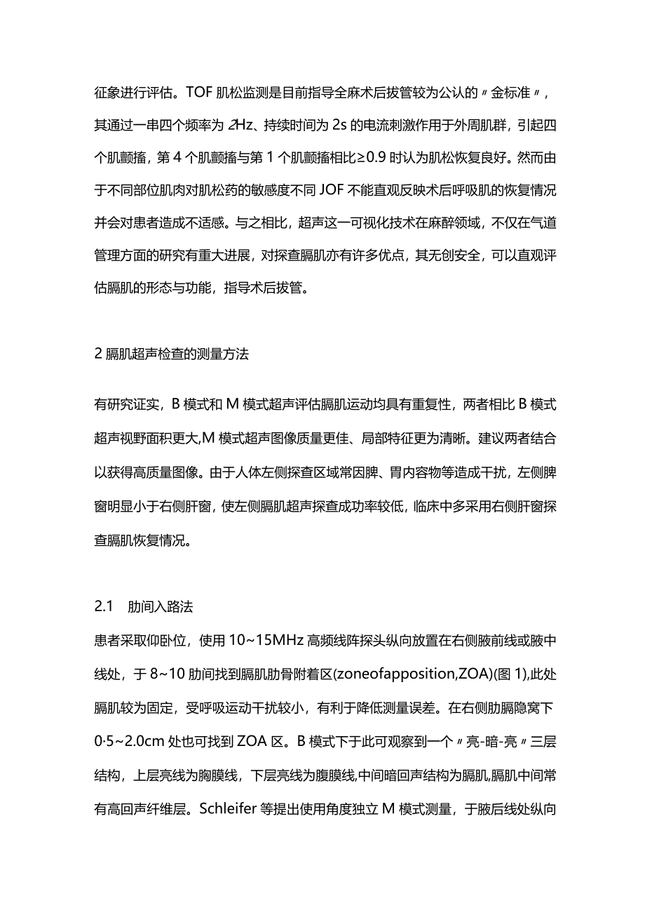 膈肌超声方法学及预测全麻术后肌松恢复研究进展2024.docx_第2页