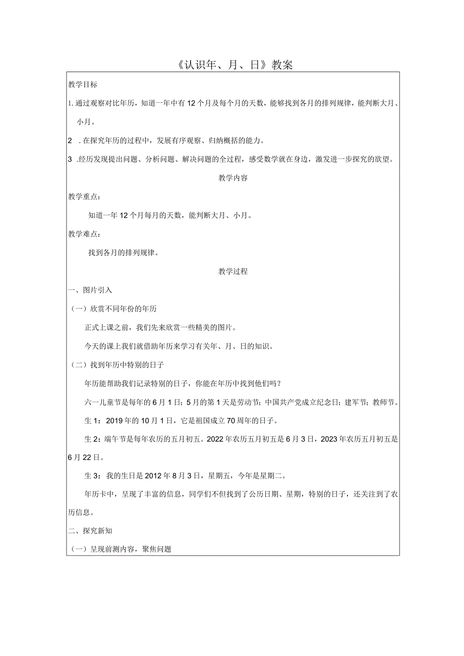 《认识年、月、日》教案.docx_第1页