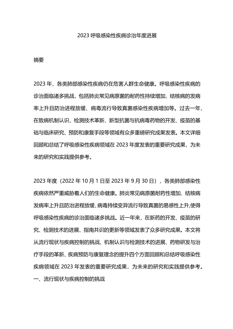 2023呼吸感染性疾病诊治年度进展.docx_第1页