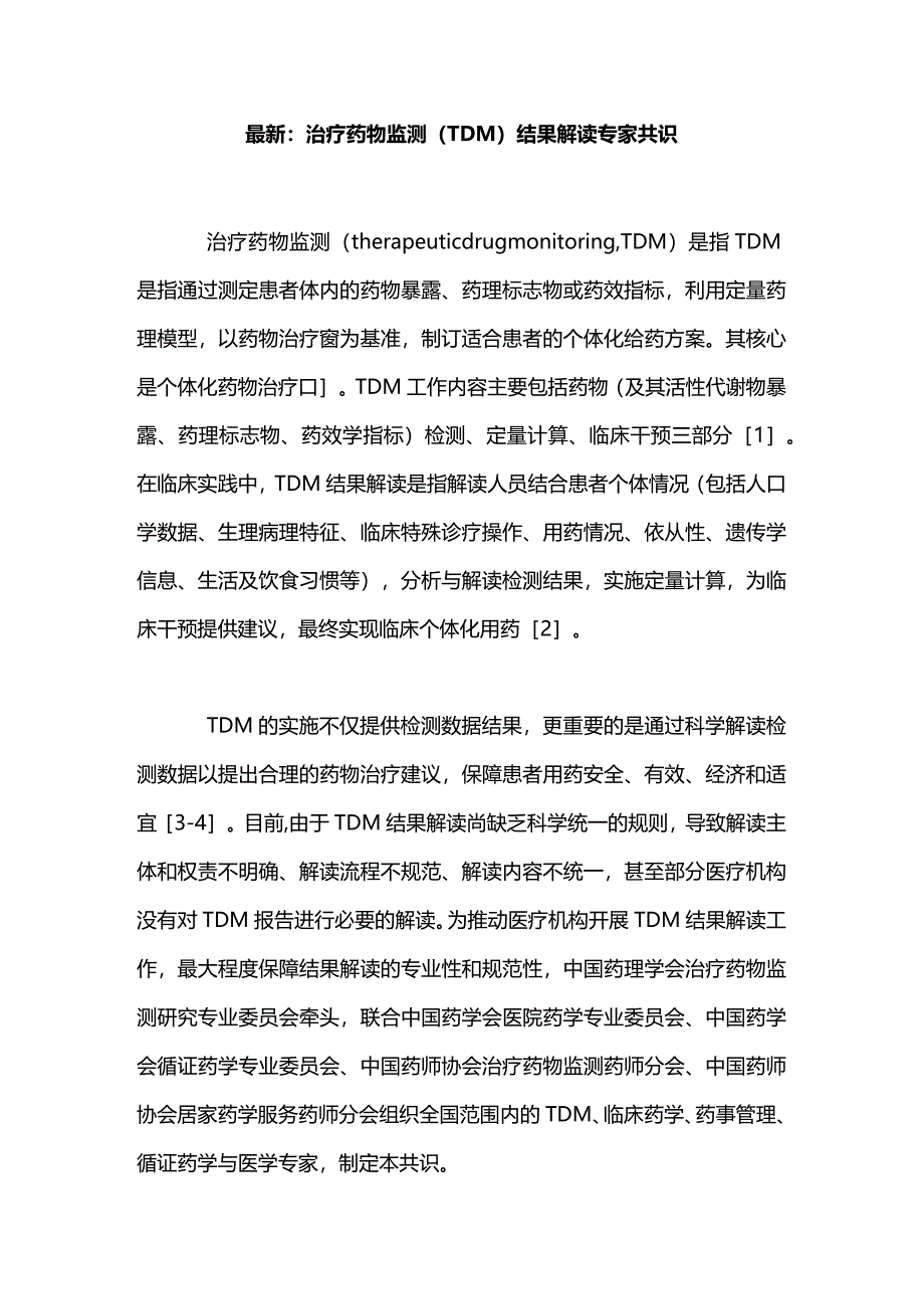 最新：治疗药物监测（TDM）结果解读专家共识.docx_第1页