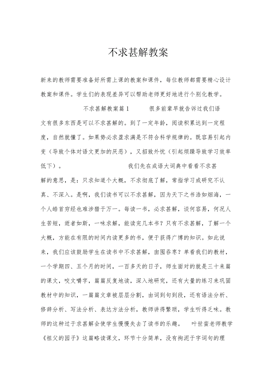 不求甚解教案.docx_第1页