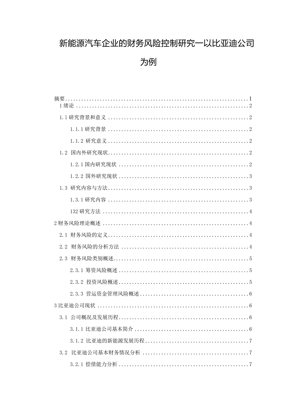 【新能源汽车企业的财务风险控制研究：以比亚迪公司为例15000字】.docx_第1页