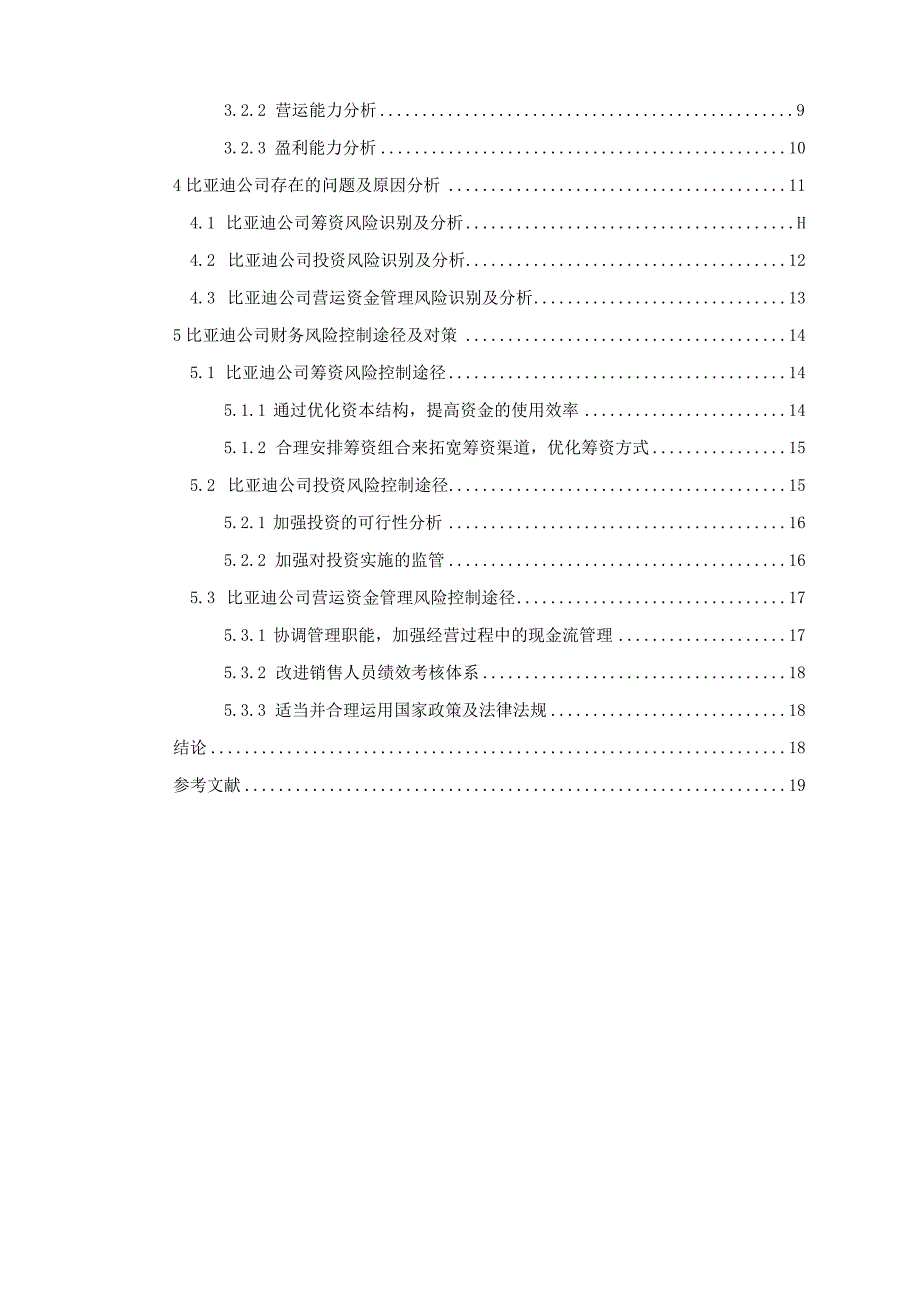 【新能源汽车企业的财务风险控制研究：以比亚迪公司为例15000字】.docx_第2页