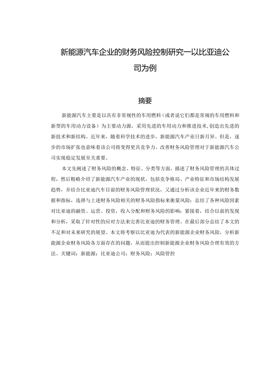 【新能源汽车企业的财务风险控制研究：以比亚迪公司为例15000字】.docx_第3页