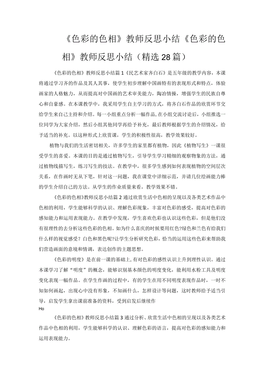 《色彩的色相》教师反思小结.docx_第1页