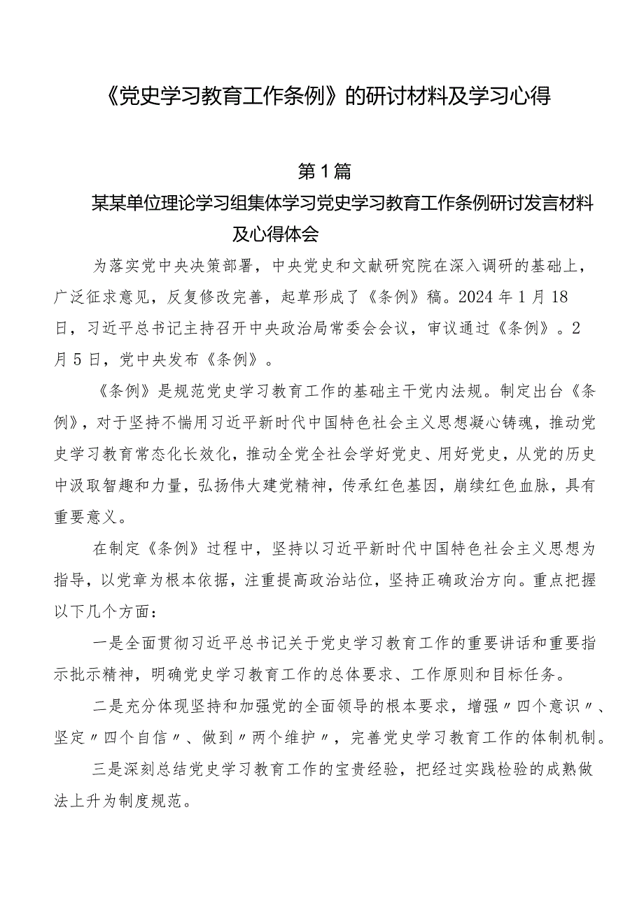 《党史学习教育工作条例》的研讨材料及学习心得.docx_第1页