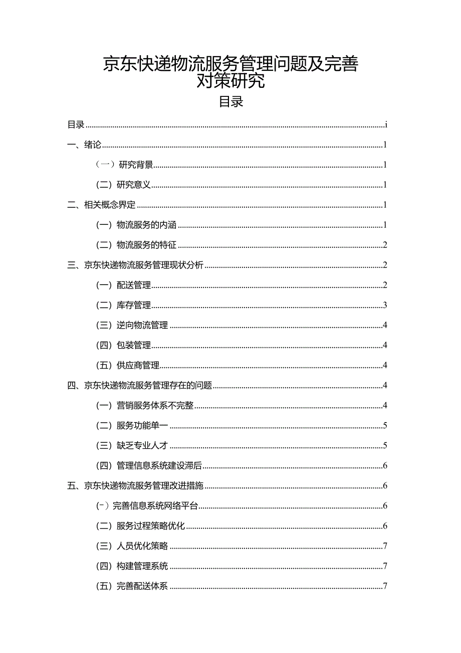 【京东快递物流服务管理问题及优化建议探析7700字】.docx_第1页