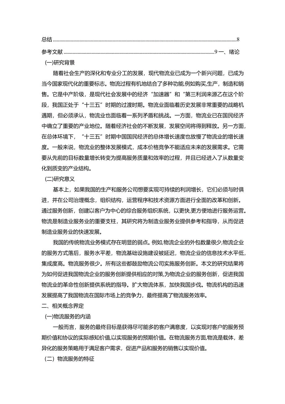 【京东快递物流服务管理问题及优化建议探析7700字】.docx_第2页