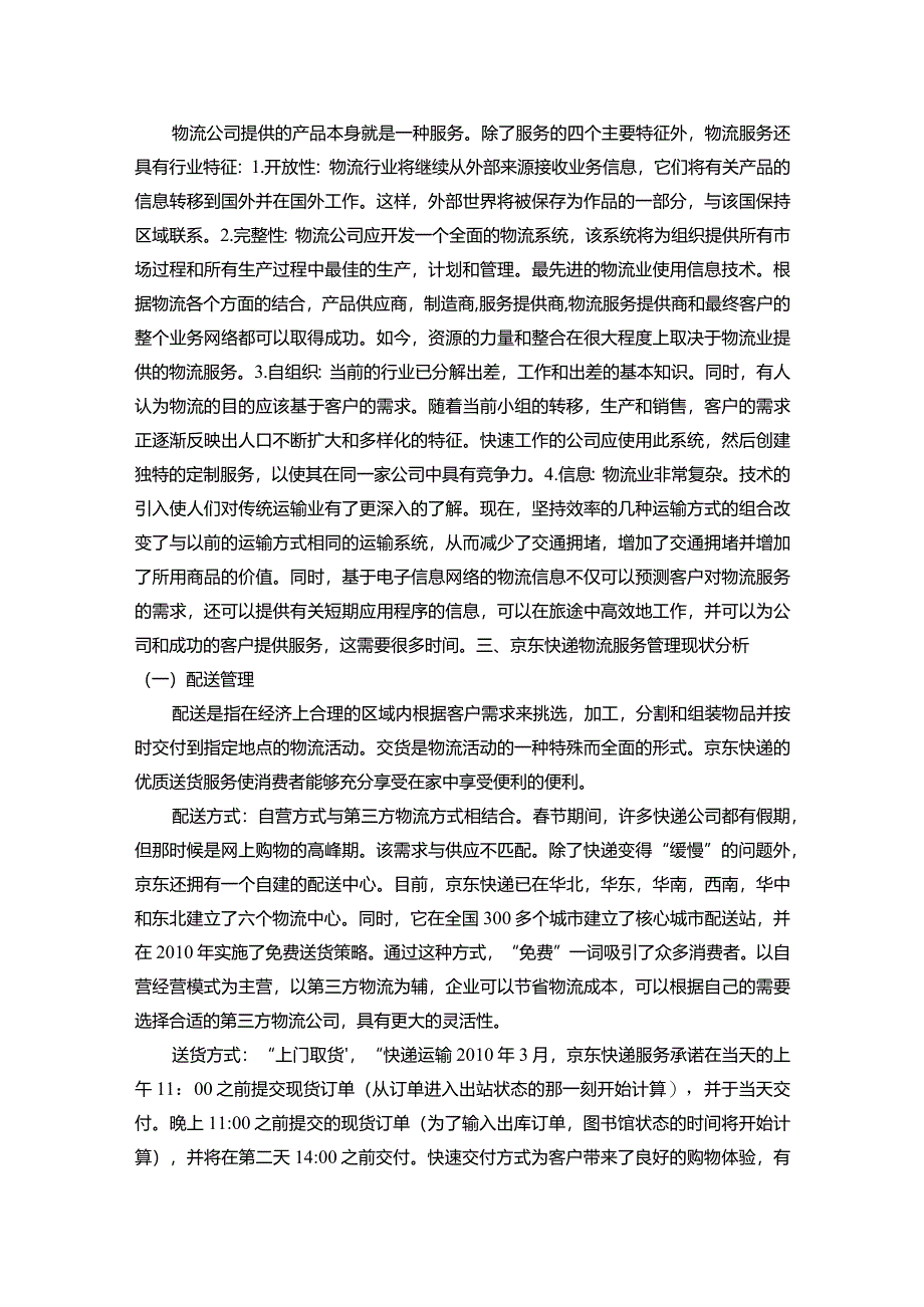 【京东快递物流服务管理问题及优化建议探析7700字】.docx_第3页