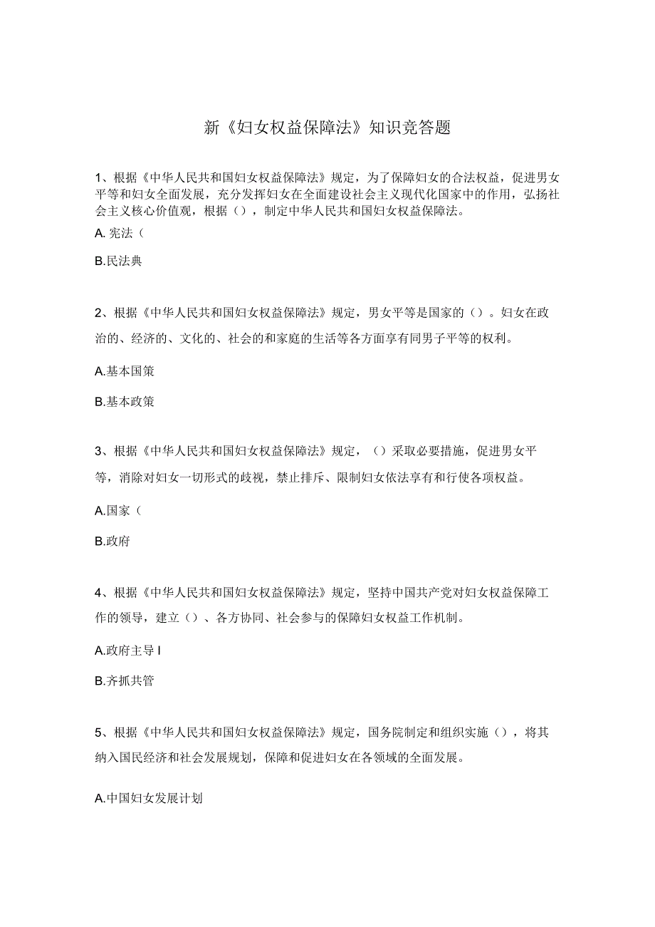 新《妇女权益保障法》知识竞答题.docx_第1页