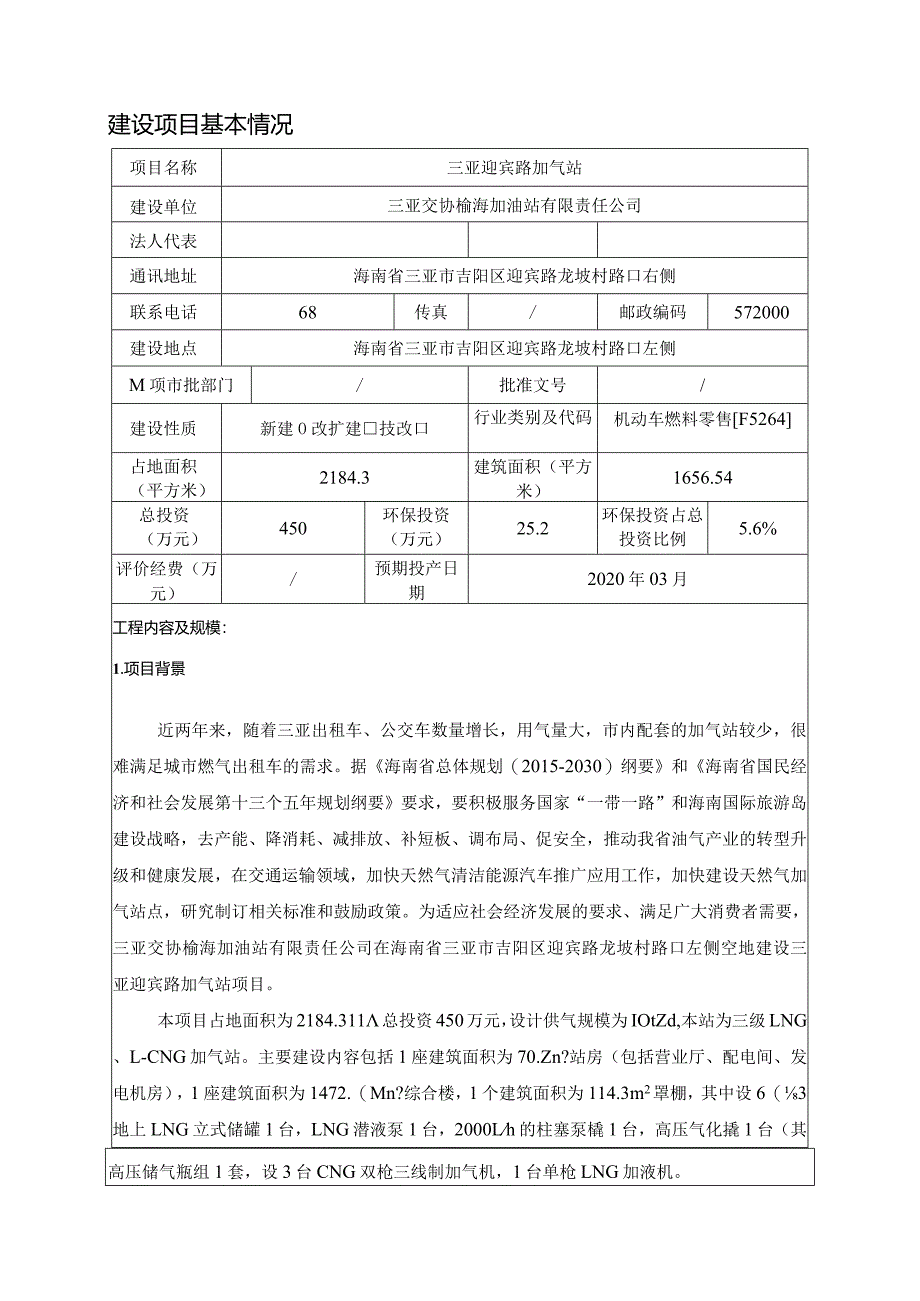 三亚迎宾路加气站环评报告.docx_第2页