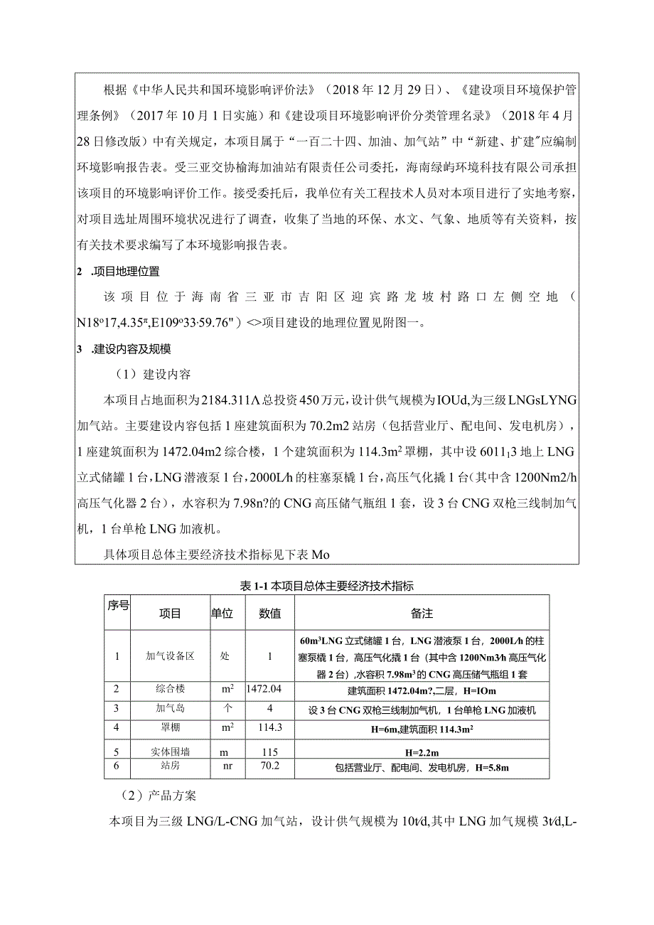 三亚迎宾路加气站环评报告.docx_第3页