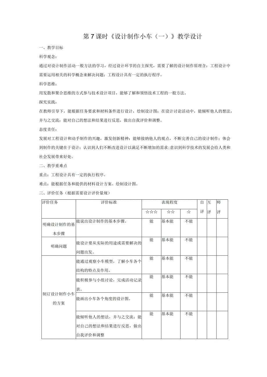 【大单元整体教学】教科版科学四上第三单元《运动和力》第7课设计制作小车（一）课时教案.docx_第1页