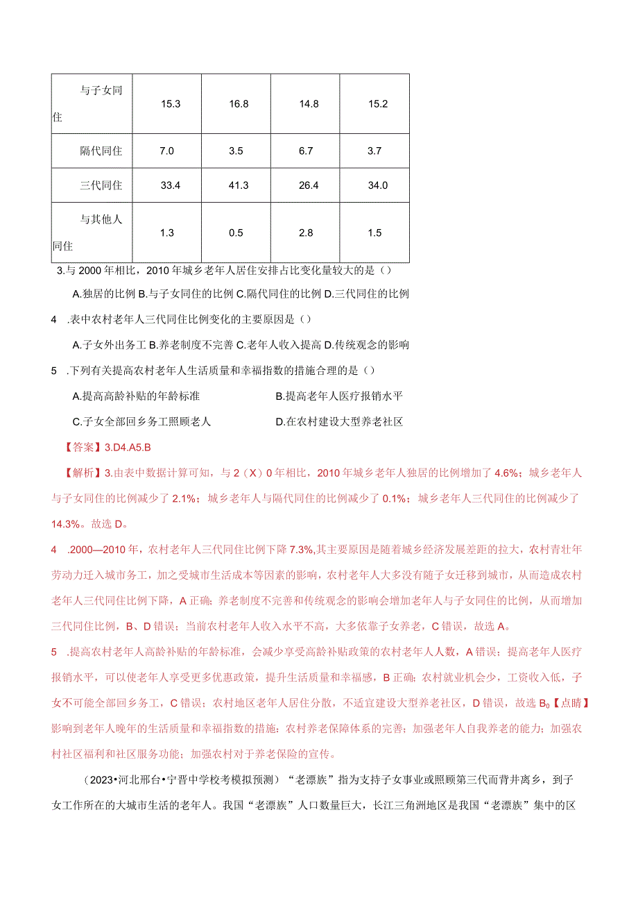 专题08人口与城市微专题人口新问题、传统文化与民居、城市群（分层练）（解析版）.docx_第3页