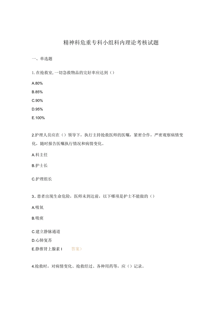 精神科危重专科小组科内理论考核试题.docx_第1页