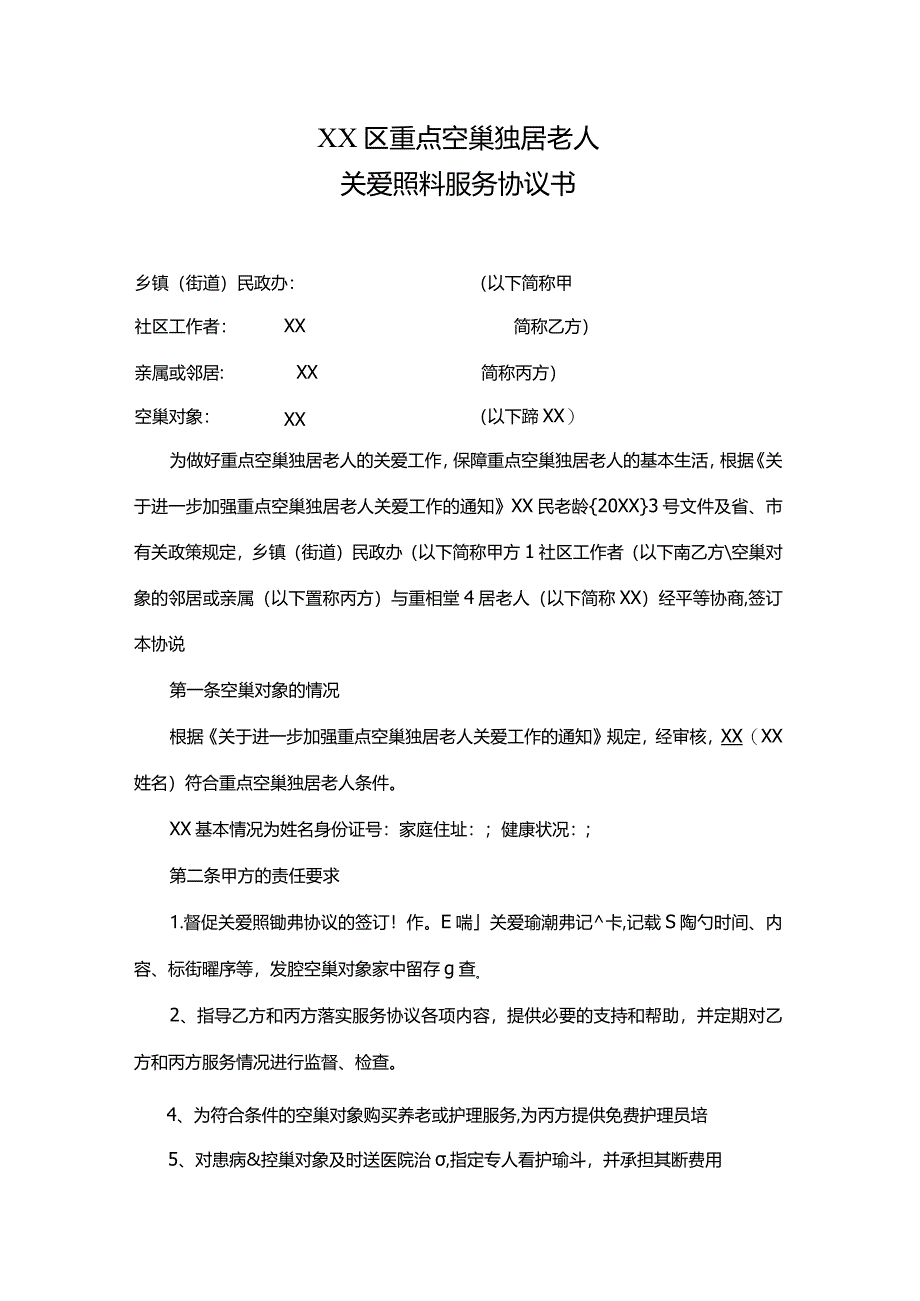 重点空巢独居老人关爱照料服务协议书-副本.docx_第1页