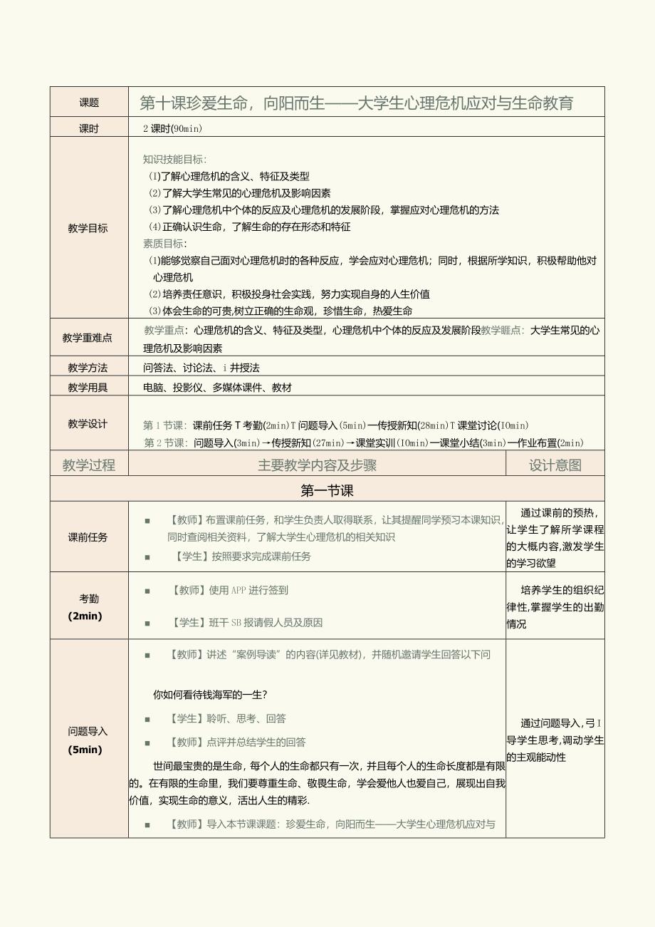 《大学生心理健康教育》教案第10章珍爱生命向阳而生——大学生心理危机应对与生命教育.docx_第1页