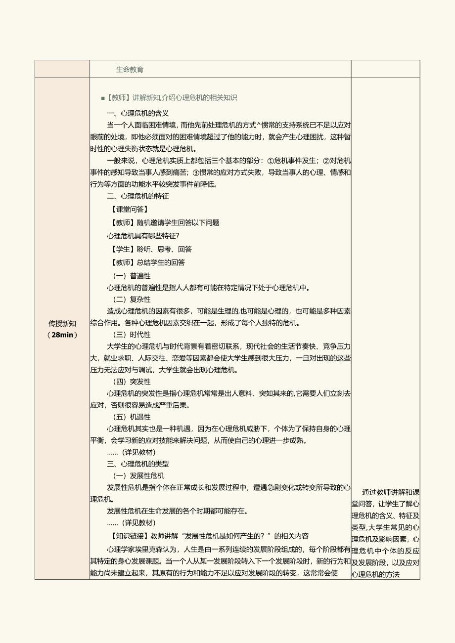 《大学生心理健康教育》教案第10章珍爱生命向阳而生——大学生心理危机应对与生命教育.docx_第2页