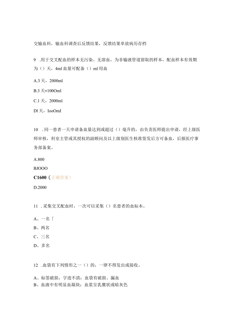 血液科输血相关知识考试试题.docx_第3页