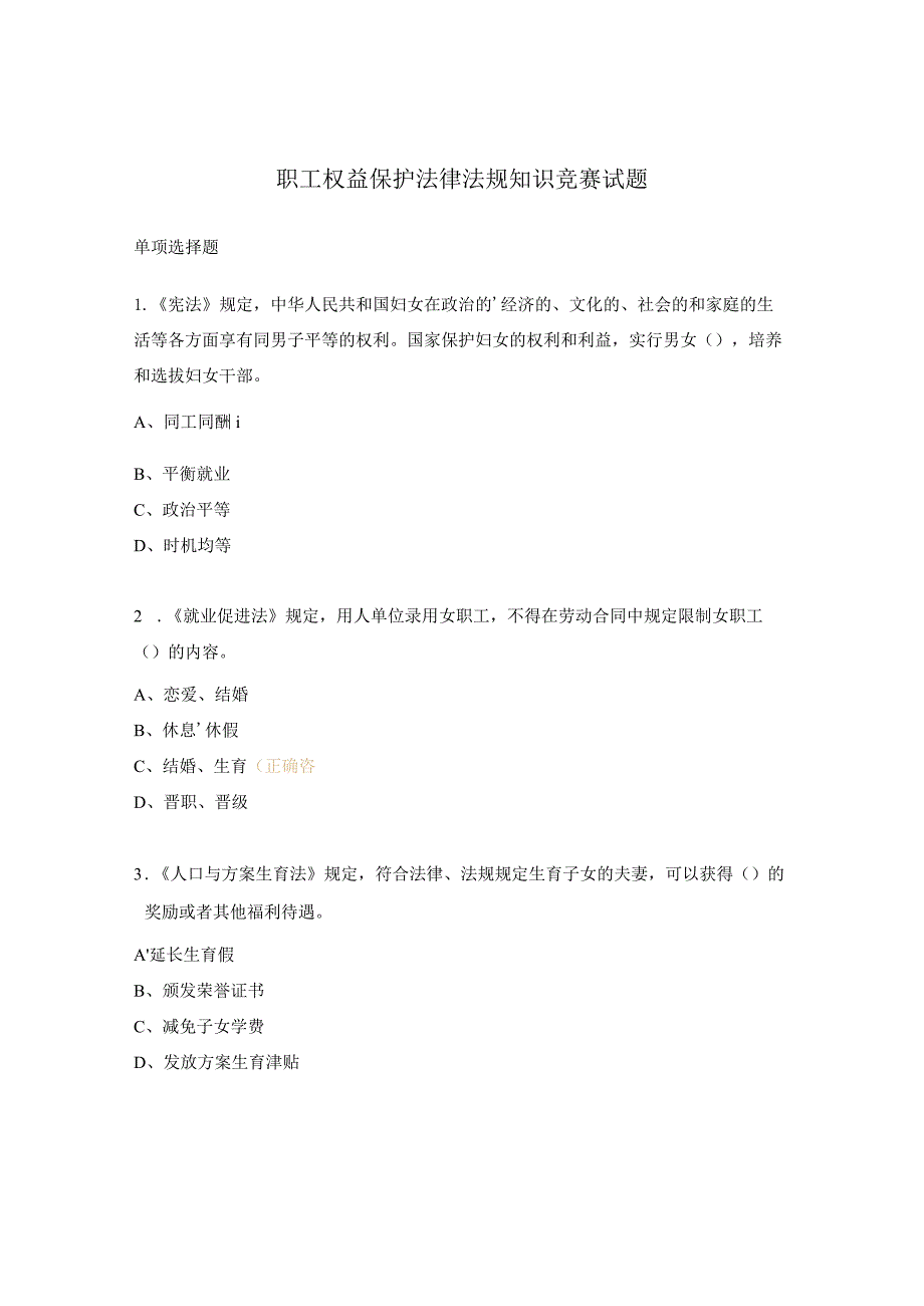 职工权益保护法律法规知识竞赛试题.docx_第1页
