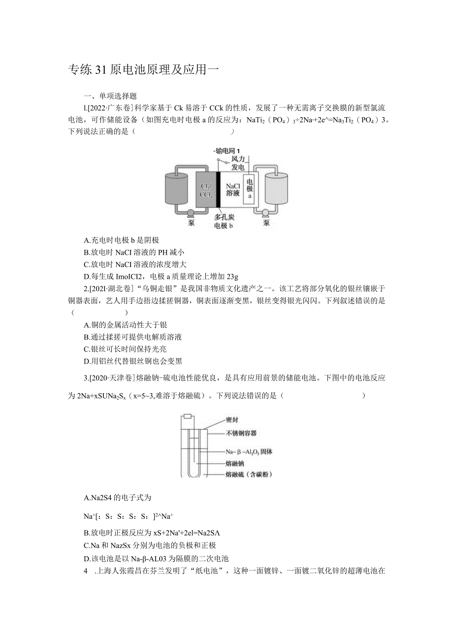 专练31原电池原理及应用一.docx_第1页