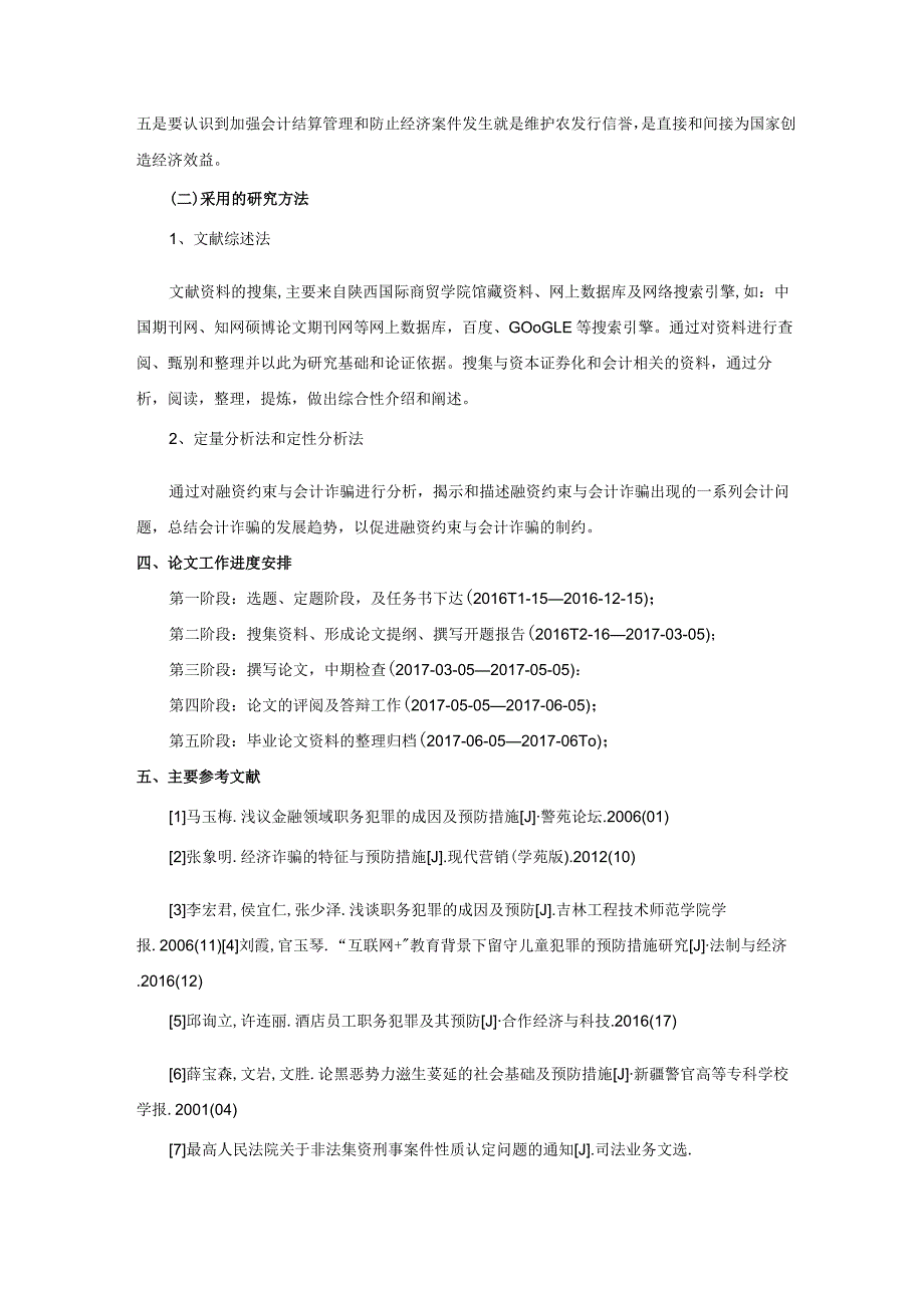 【财务管理开题报告：融资约束与会计诈骗2800字】.docx_第3页