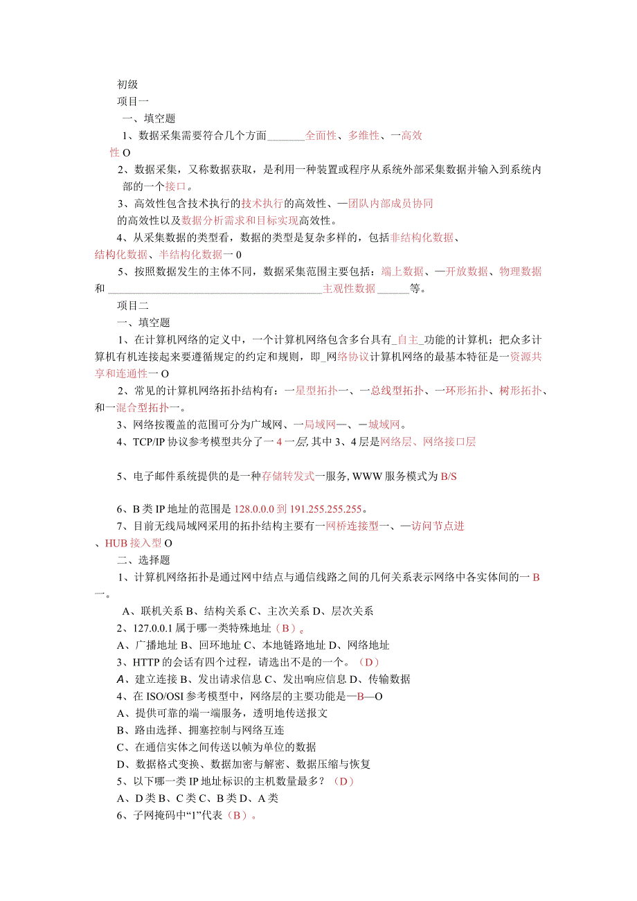 《数据采集》-初级-题库.docx_第1页