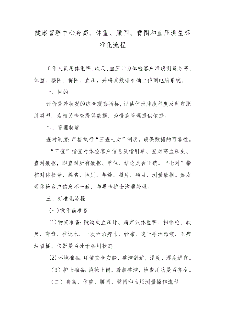 健康管理中心身高、体重、腰围、臀围和血压测量标准化流程.docx_第1页