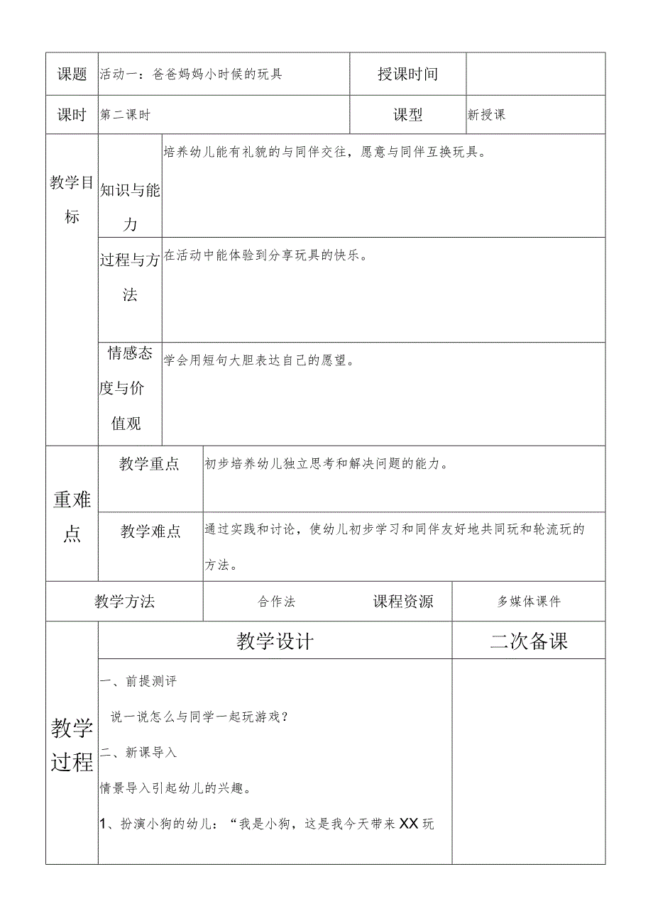 一年级综合实践爸爸妈妈小时候的玩具第二课时教案.docx_第1页