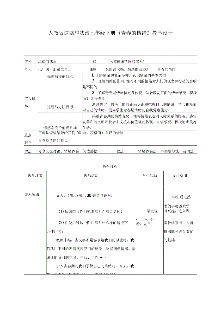 七下道德与法治青春的情绪教学设计.docx_第1页