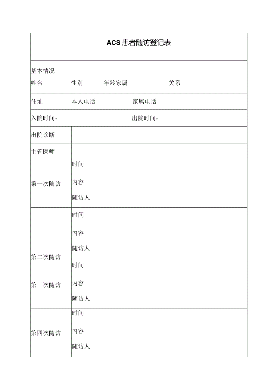 胸痛中心ACS患者随访制度.docx_第3页