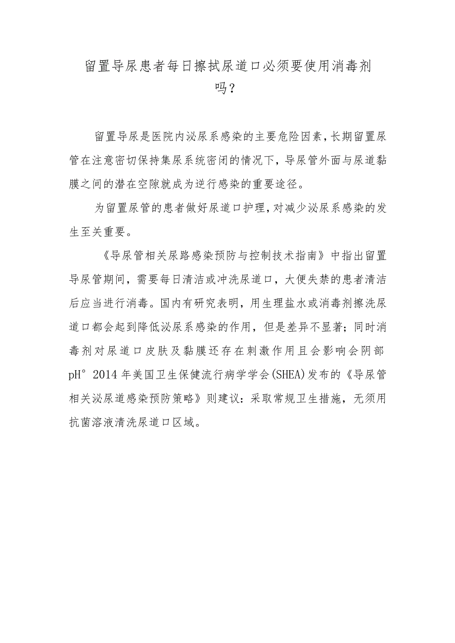 留置导尿患者每日擦拭尿道口必须要使用消毒剂吗？.docx_第1页