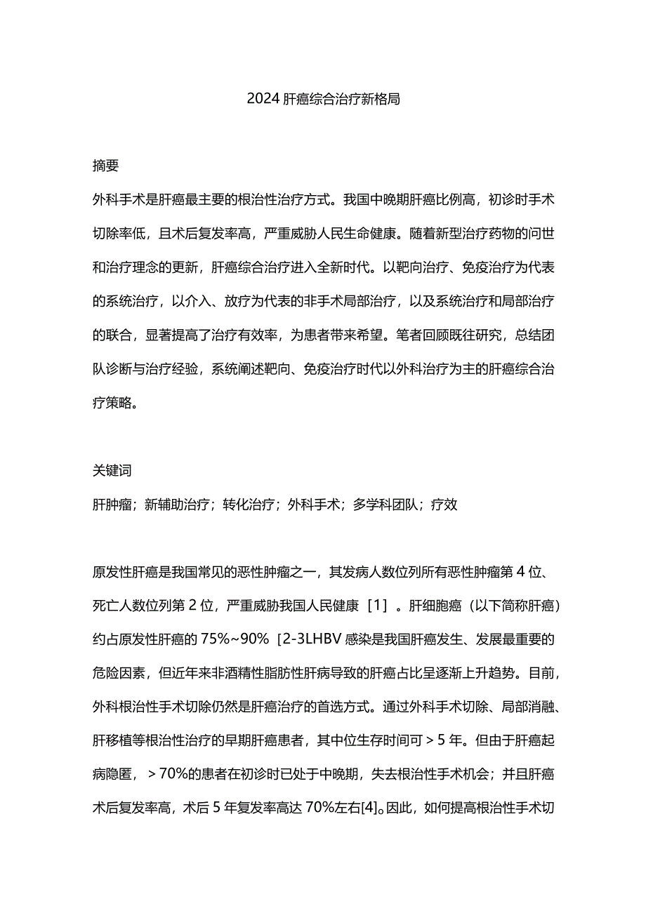 2024肝癌综合治疗新格局.docx_第1页