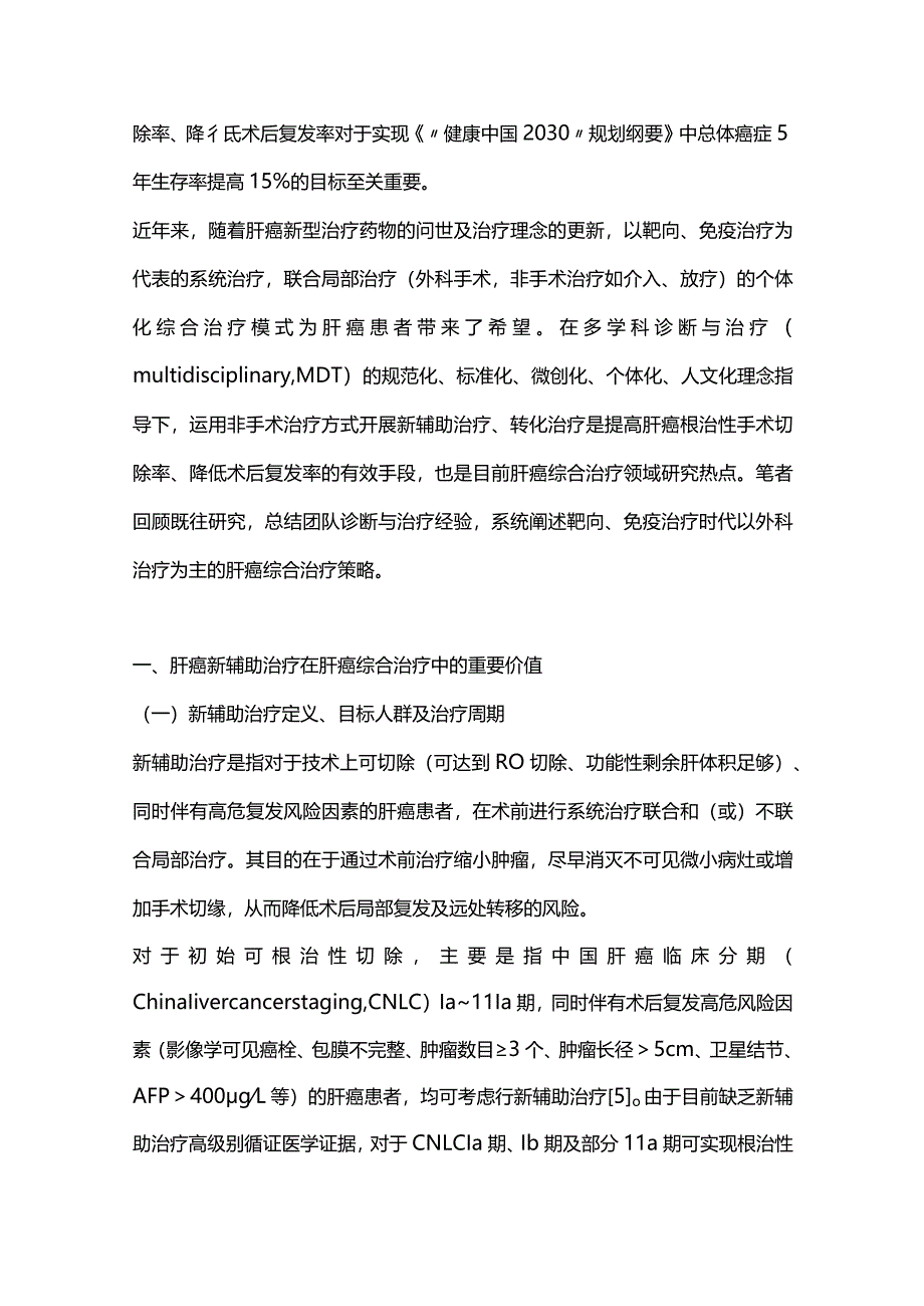 2024肝癌综合治疗新格局.docx_第2页