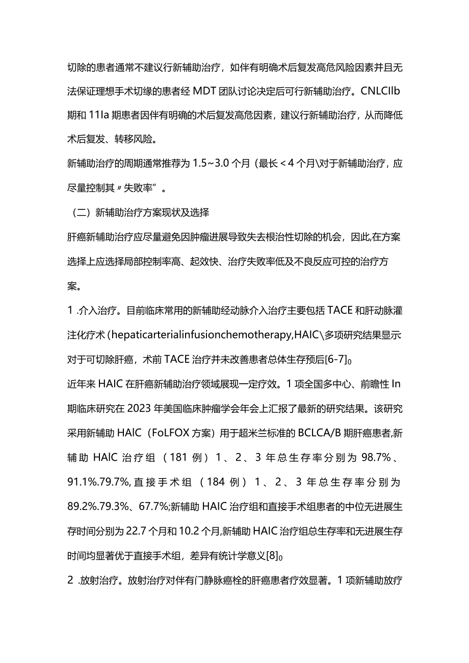 2024肝癌综合治疗新格局.docx_第3页