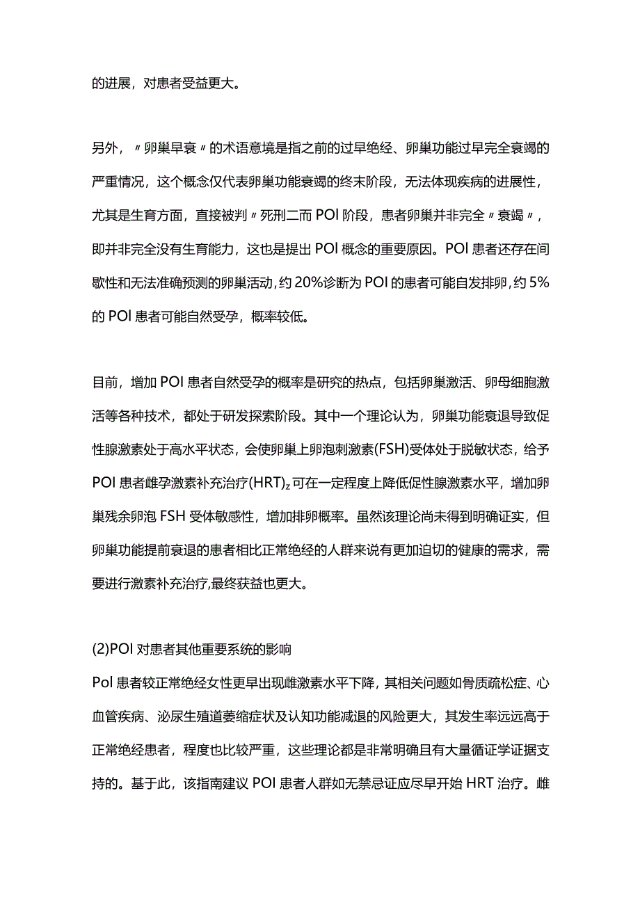 最新：早发性卵巢功能不全的临床诊疗专家共识（2023版）解读.docx_第2页