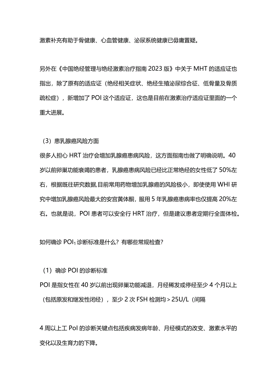 最新：早发性卵巢功能不全的临床诊疗专家共识（2023版）解读.docx_第3页