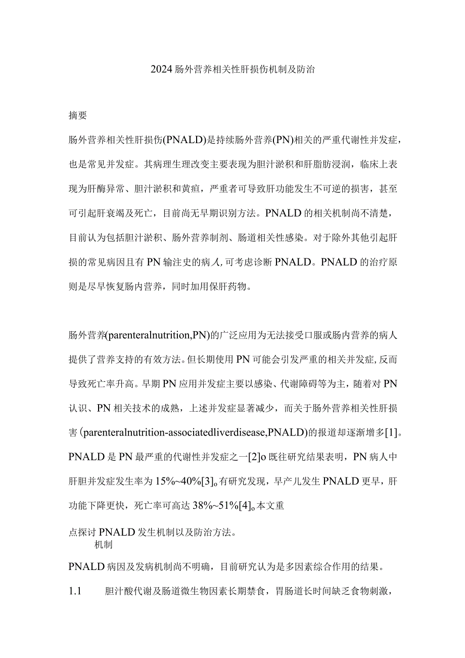 2024肠外营养相关性肝损伤机制及防治.docx_第1页