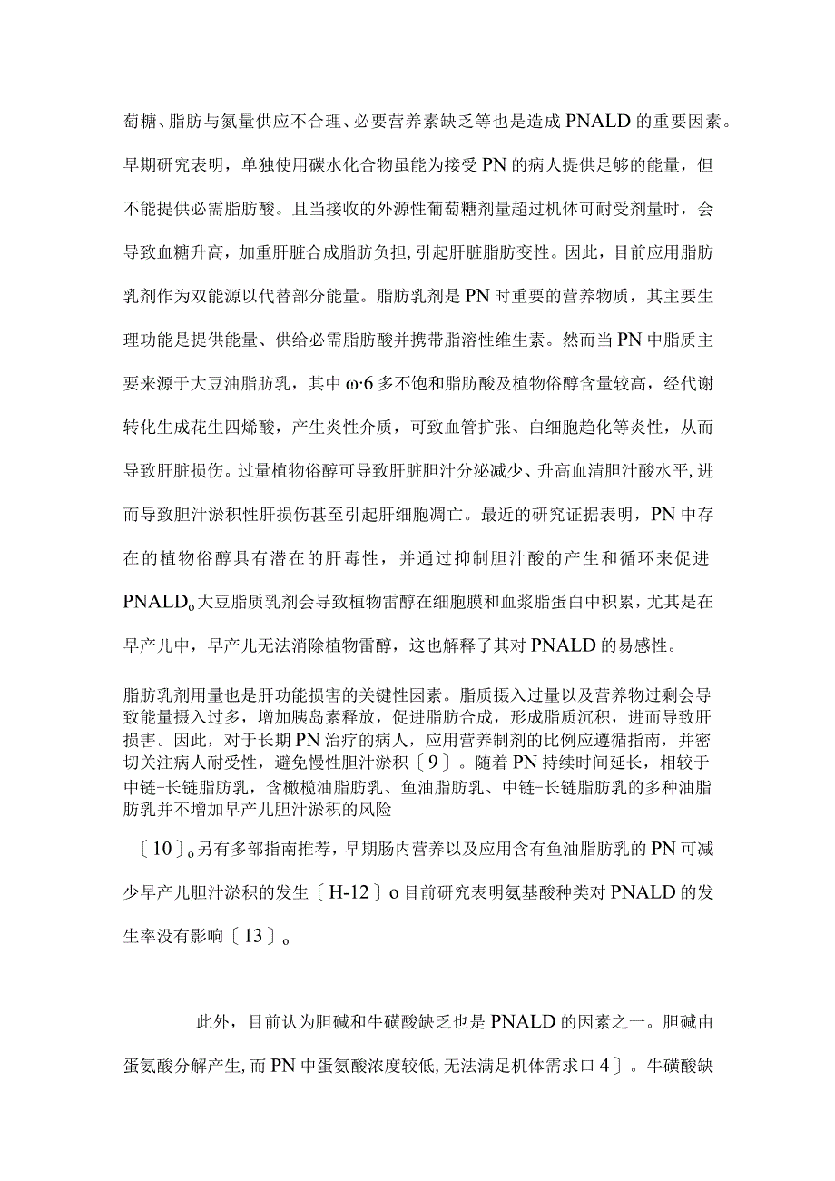 2024肠外营养相关性肝损伤机制及防治.docx_第3页