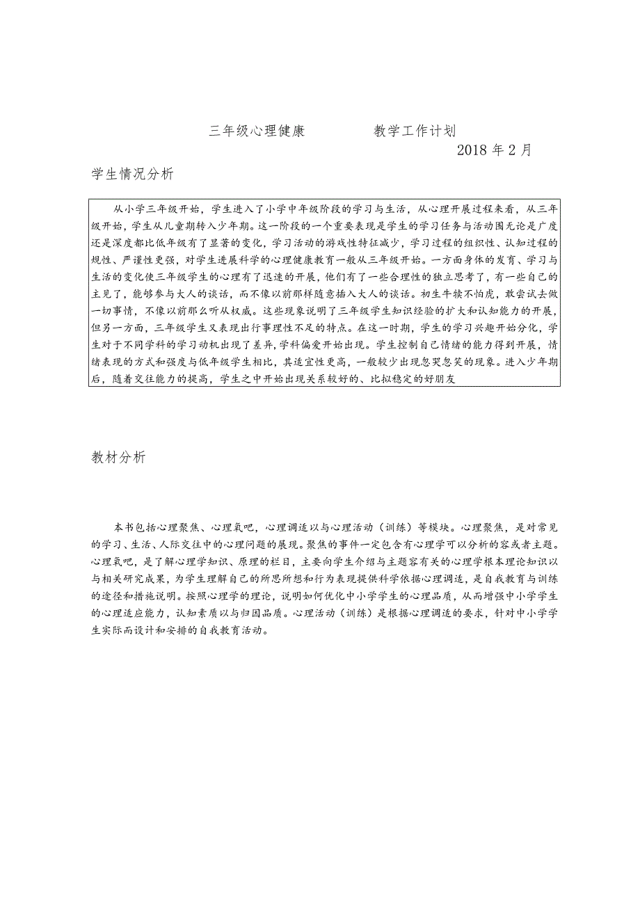 三年级心理健康教学计划.docx_第2页