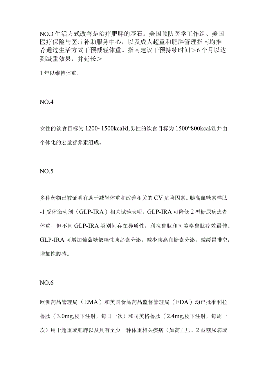 2024新型减肥疗法对心血管影响要点.docx_第2页