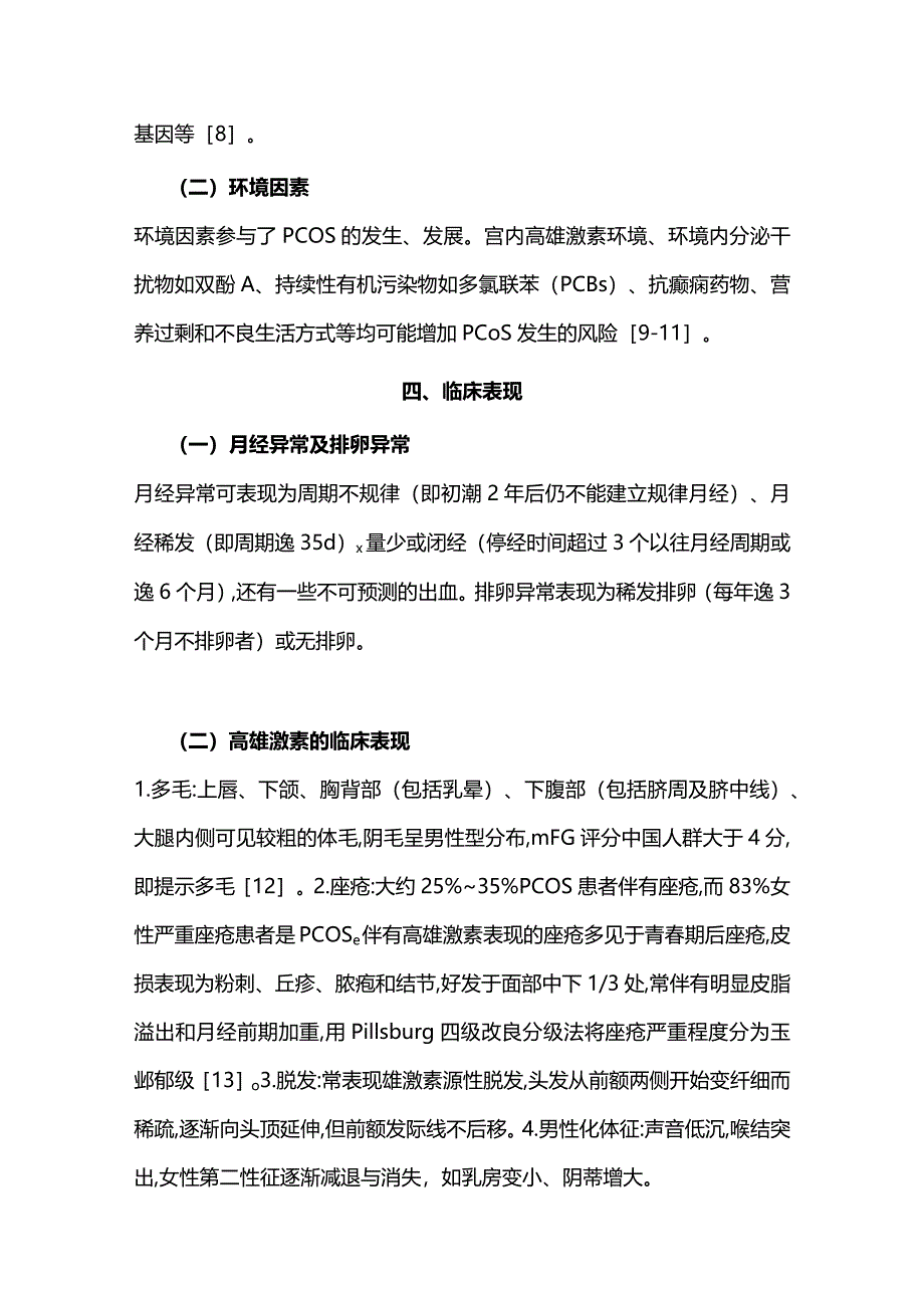 最新：PCOS多囊卵巢综合征临床诊疗专家共识.docx_第2页