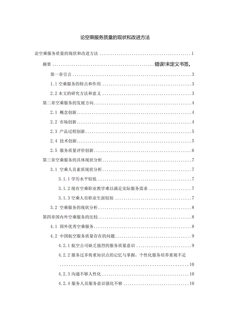 【《论空乘服务质量的现状和改进方法》9900字（论文）】.docx_第1页