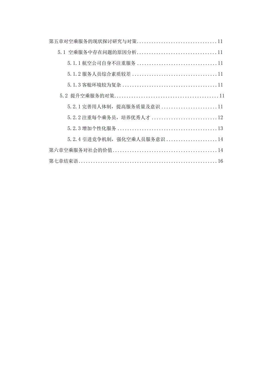 【《论空乘服务质量的现状和改进方法》9900字（论文）】.docx_第2页