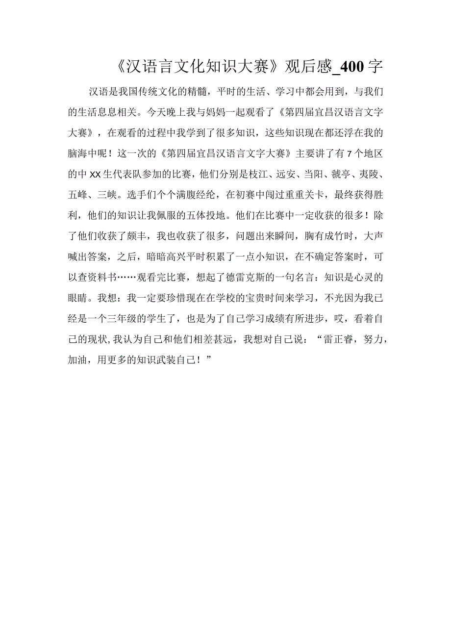 《汉语言文化知识大赛》观后感_400字.docx_第1页