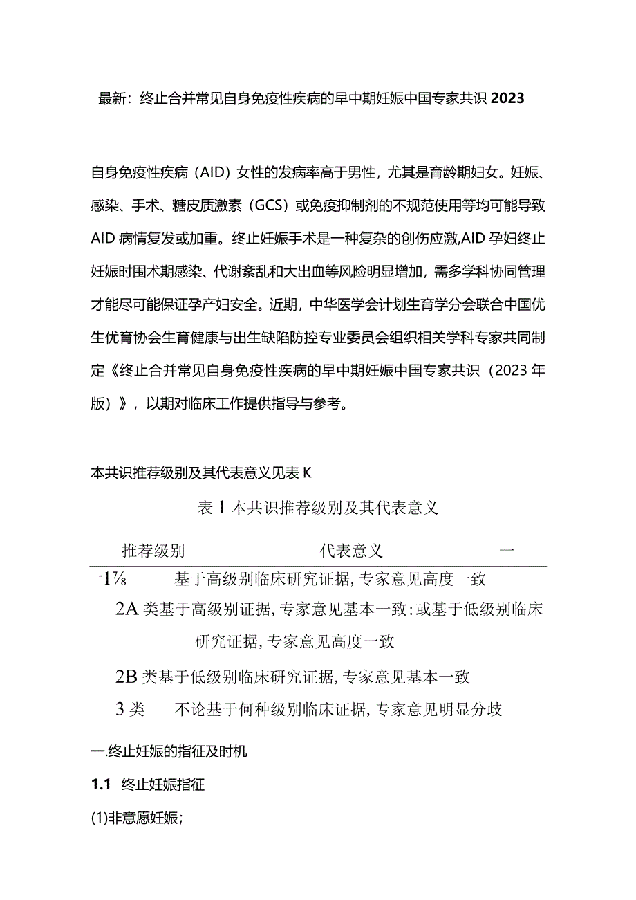 最新：终止合并常见自身免疫性疾病的早中期妊娠中国专家共识2023.docx_第1页