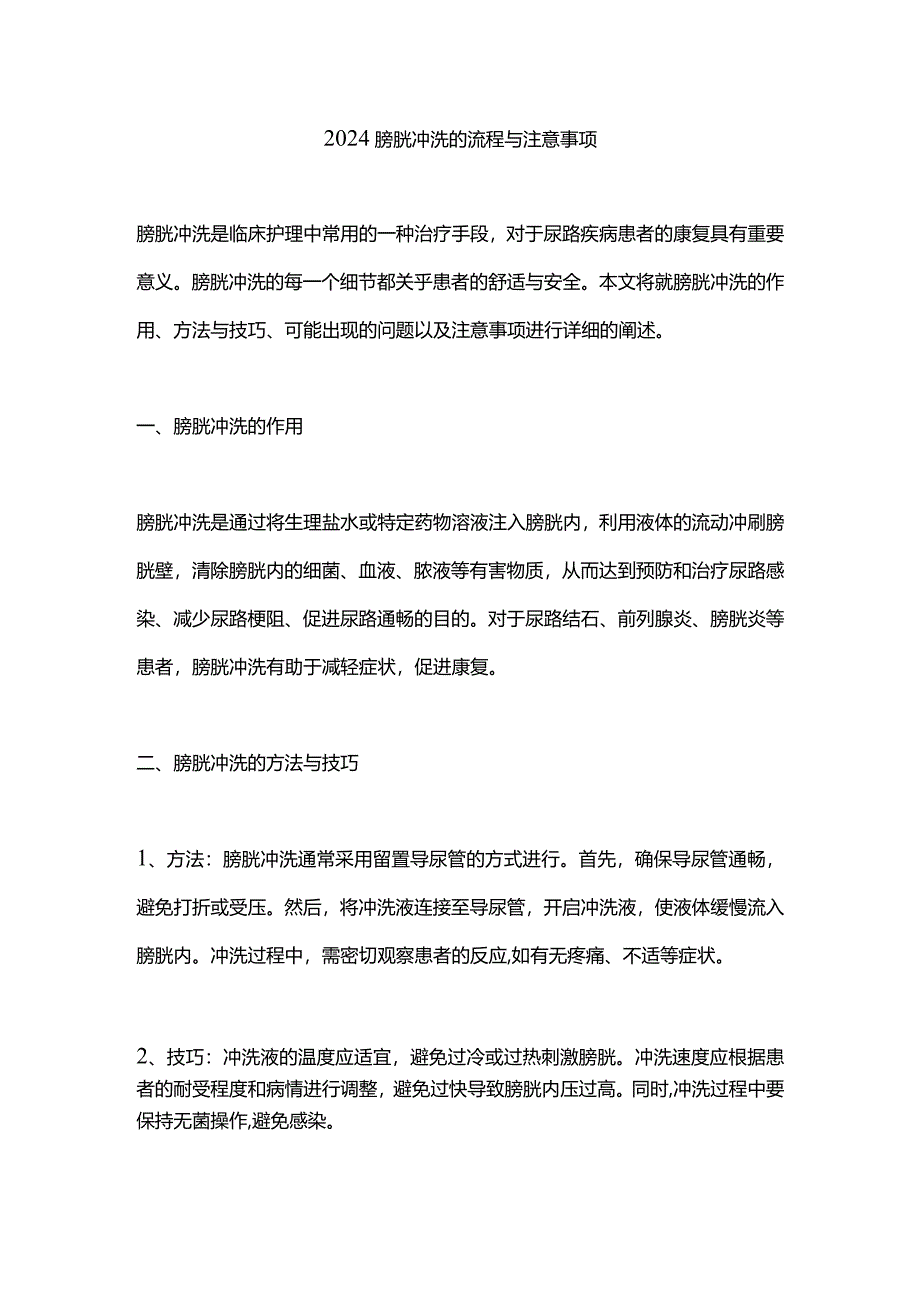 2024膀胱冲洗的流程与注意事项.docx_第1页