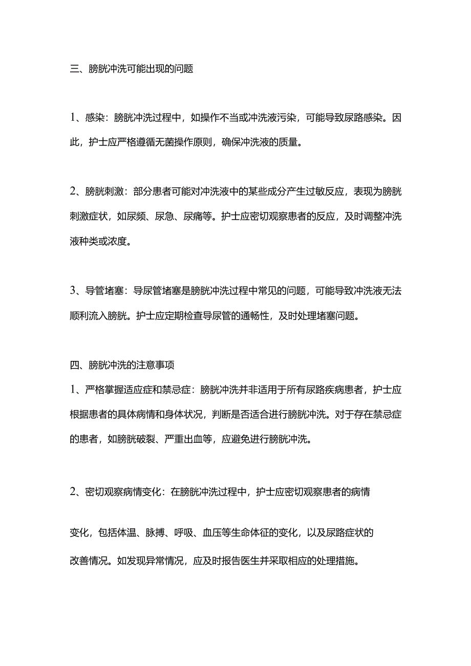 2024膀胱冲洗的流程与注意事项.docx_第2页