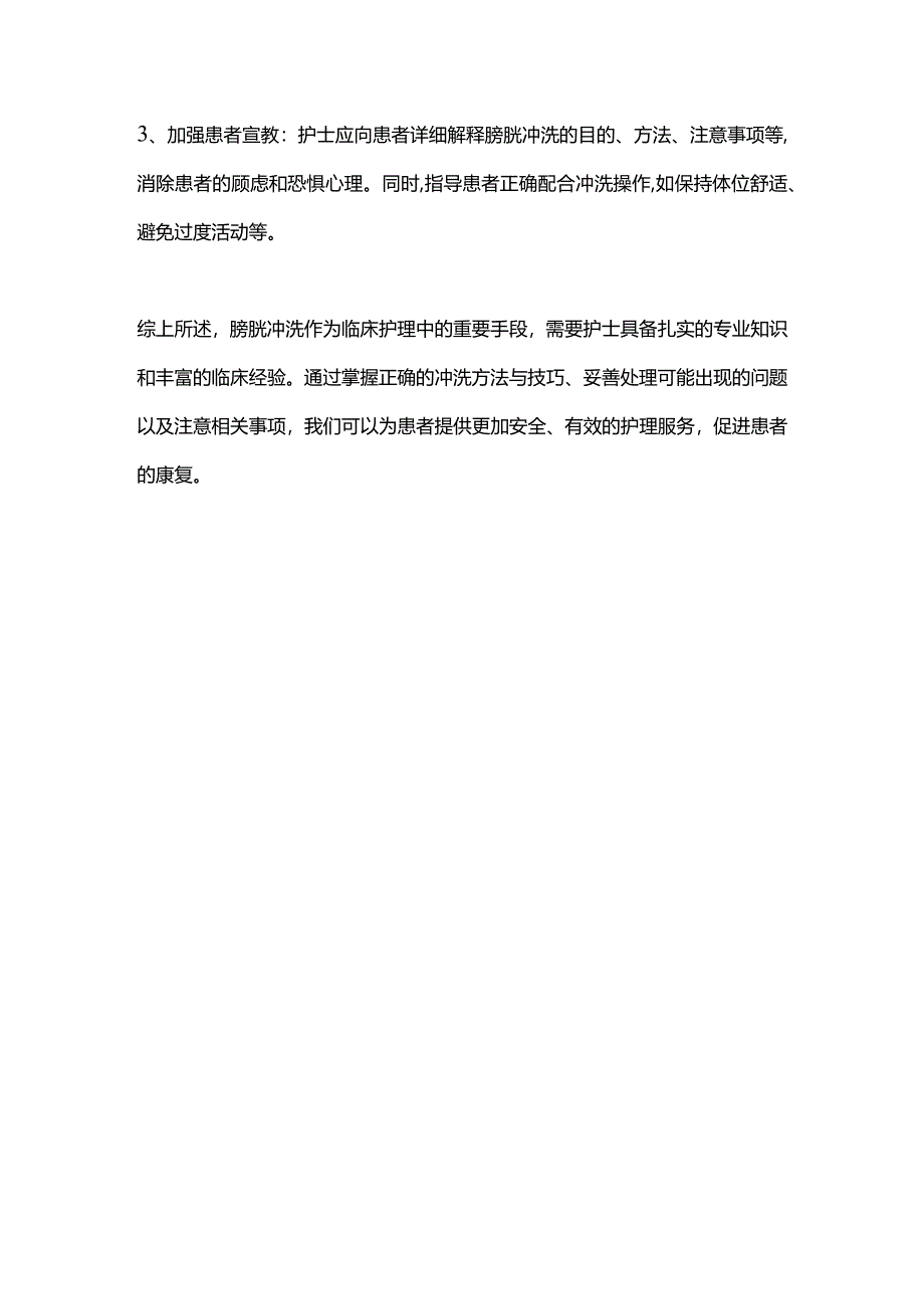 2024膀胱冲洗的流程与注意事项.docx_第3页