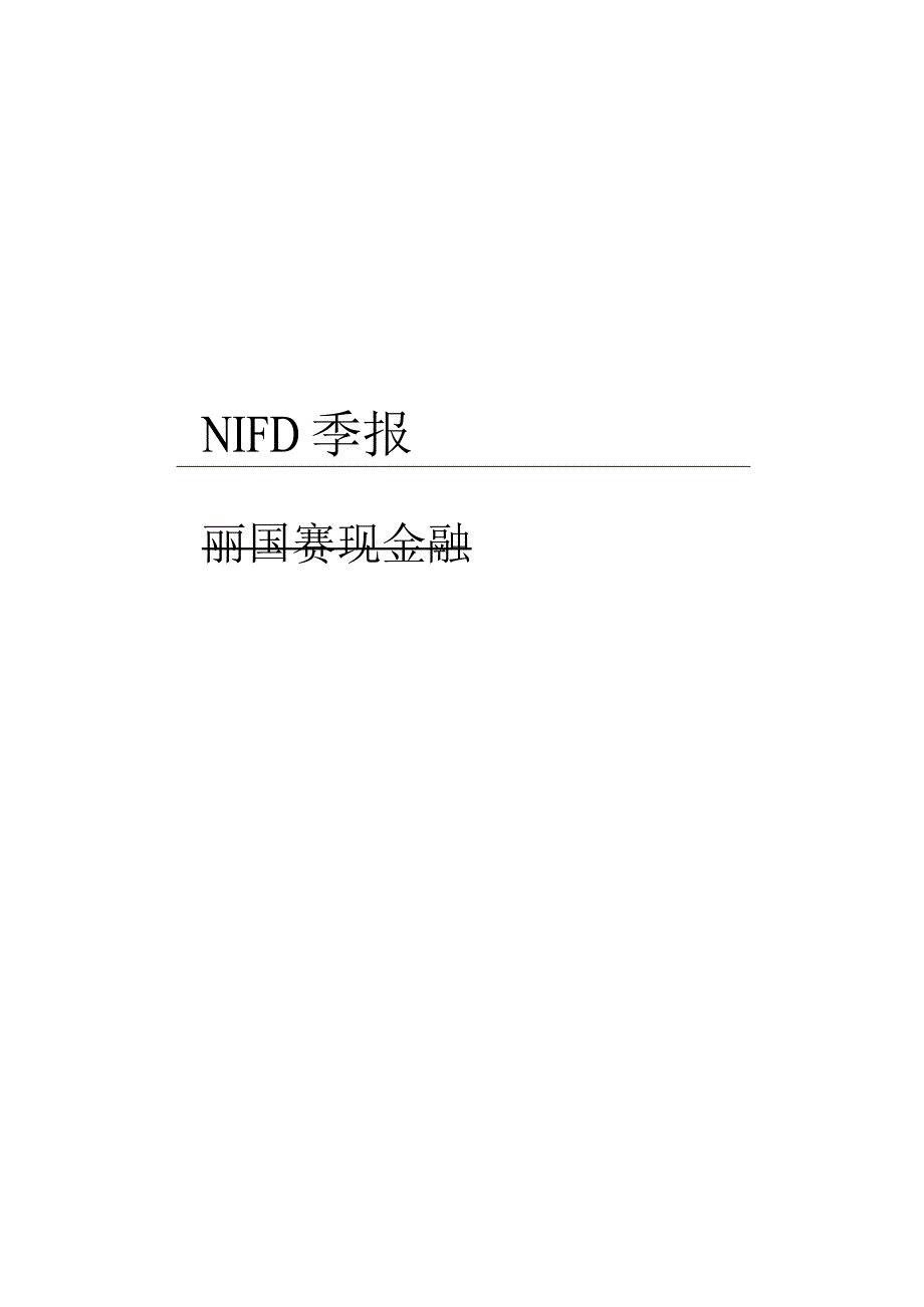 【NIFD季报】长征——2023年度中国宏观金融.docx_第1页